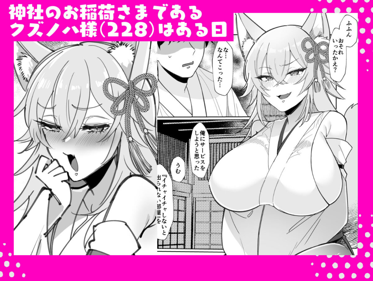 お稲荷さまと歳の数だけ媚薬を飲まないと出られない部屋【みるくおれんじ】 画像1