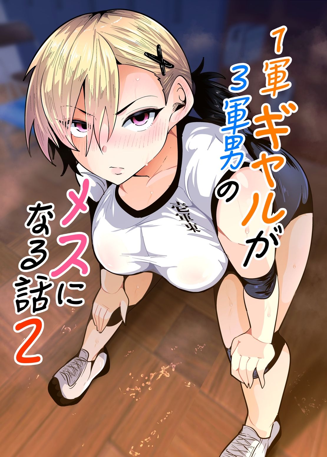 1軍ギャルが3軍男のメスになる話2【宮本村】【又八】 画像1