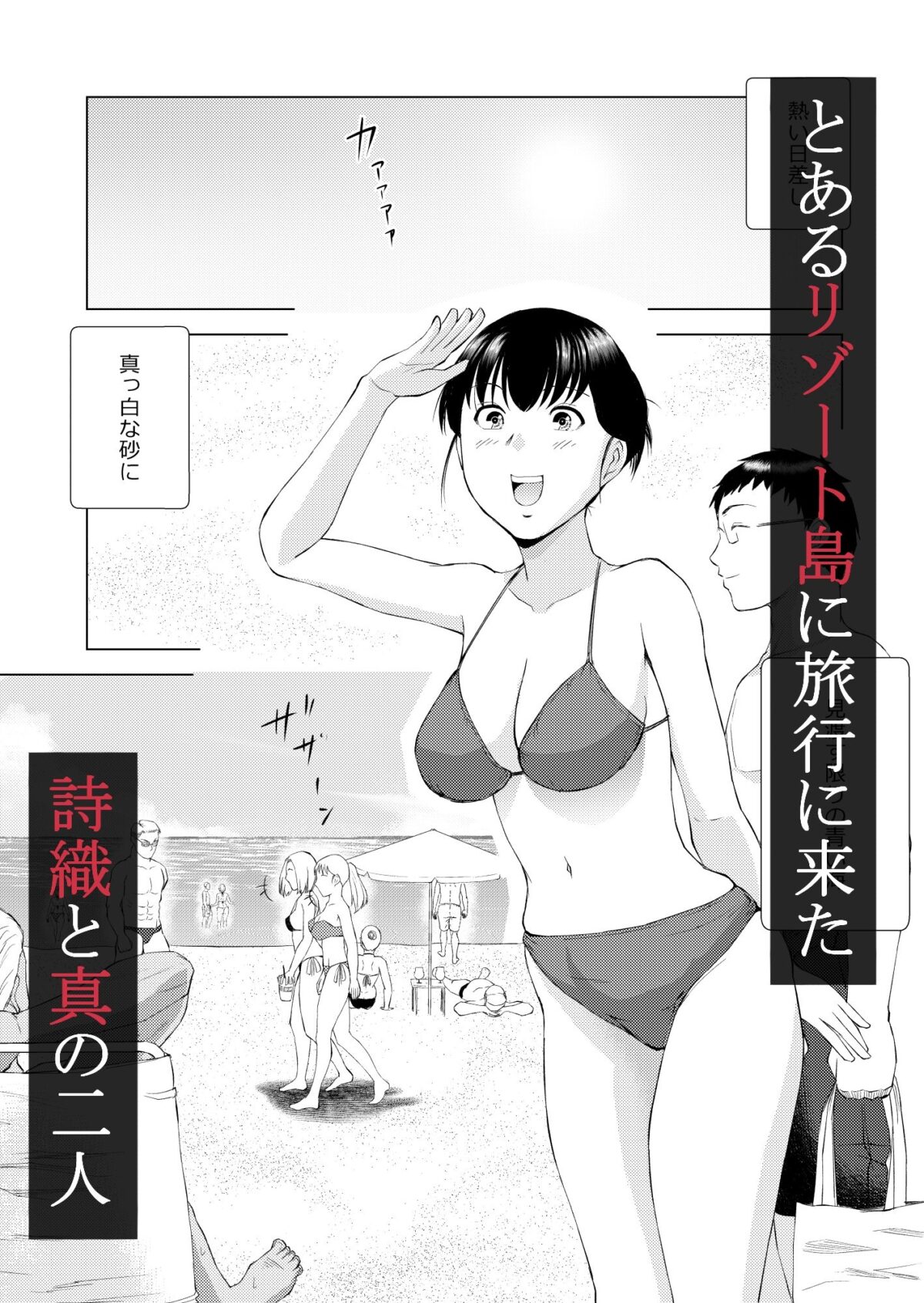 ヌーディストビーチでえっちしちゃう話【塩パン】 画像1