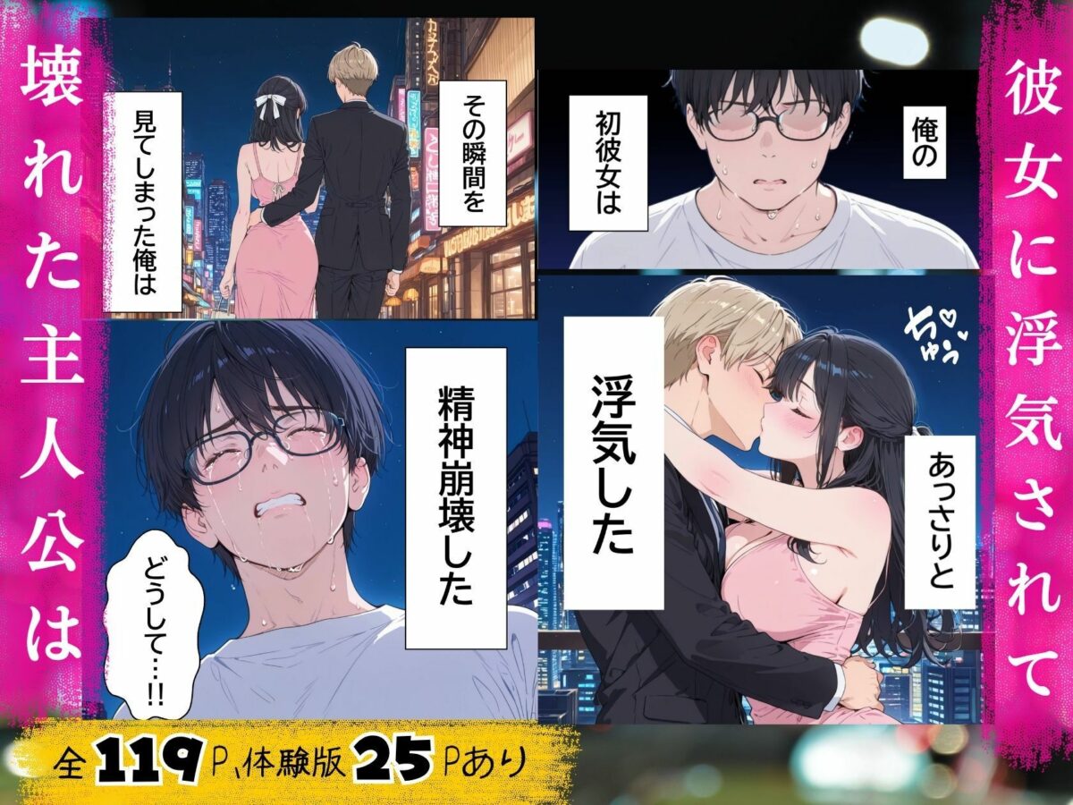 浮気されて精神崩壊した俺が女風No.1になって元カノを寝取り復讐セックスで快楽堕ちさせた話【つきつき工房】 画像1