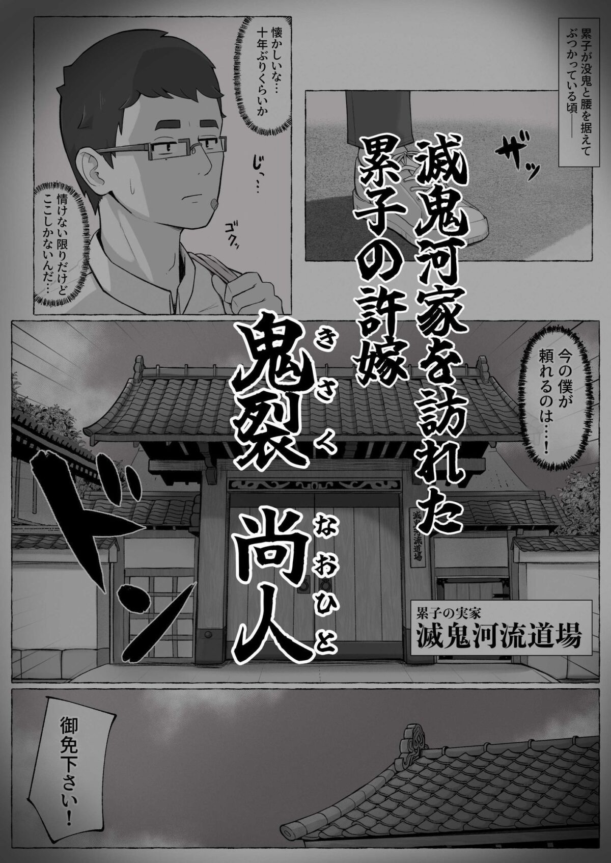 滅鬼河累子ノ受難 参【生田めにめに】 画像1