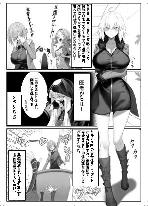 ドスケベカルデアSチーム  ジャンヌオルタ編【助平越衛門】 画像1