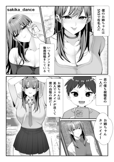 SNSでバズっている姉に筆おろししてもらう話【雀の涙】【Miu】 画像1