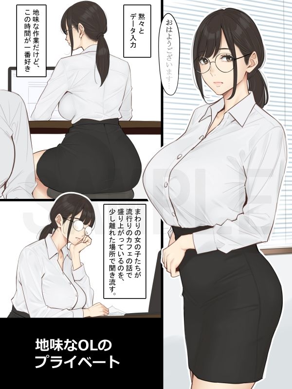地味なOLのプライベート【うずまきりんご】 画像1