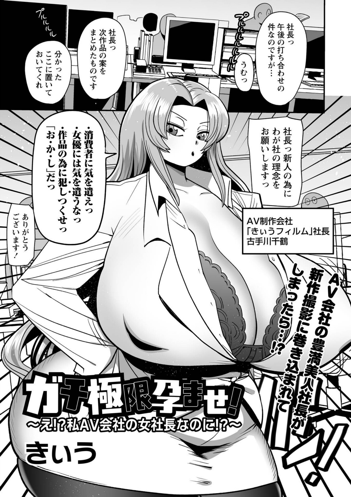 ガチ極限孕ませ!〜え!?私AV会社の女社長なのに!?〜【きぃう】 画像1