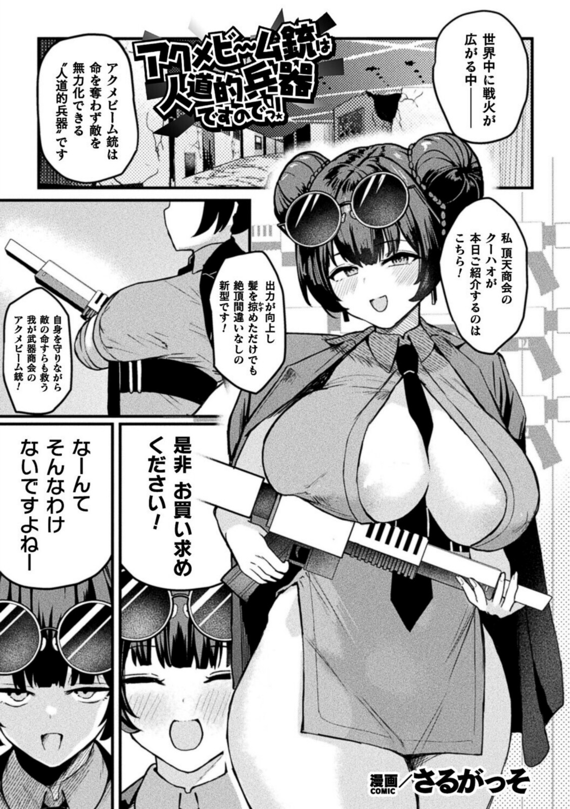 アクメビーム銃は人道的兵器ですのでっ!【さるがっそ】 画像1