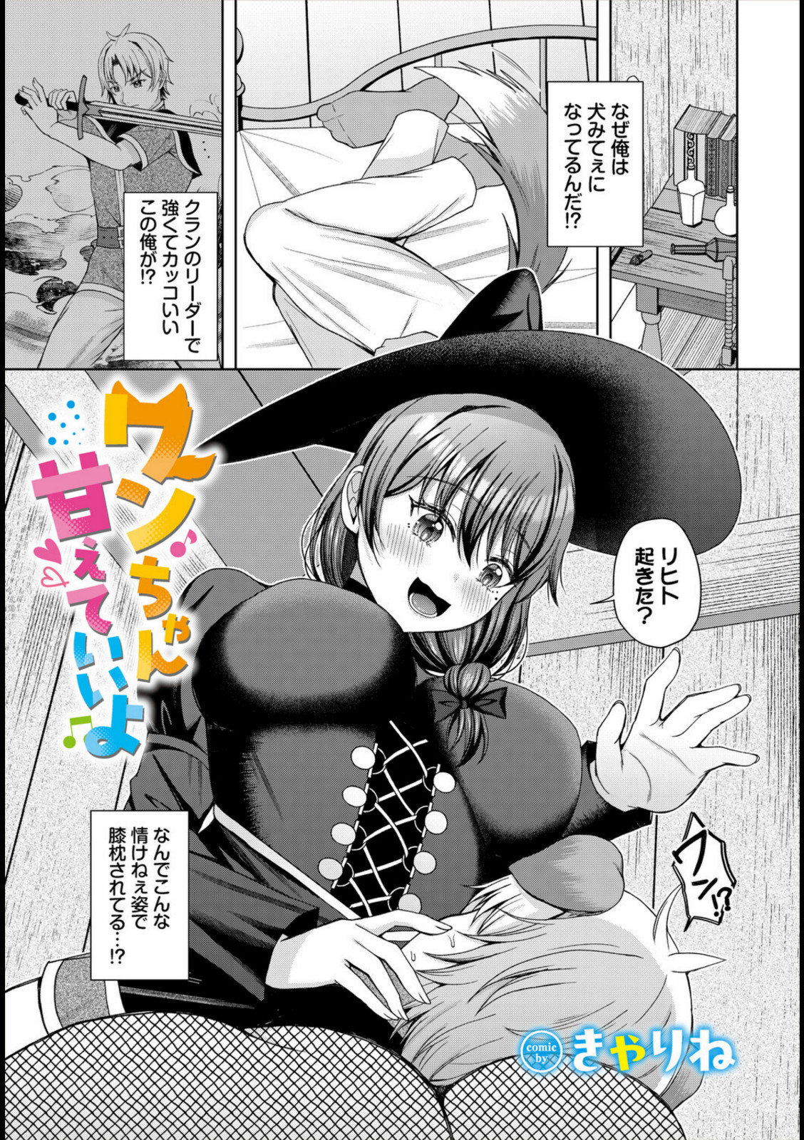 ワンちゃん甘えていいよ【きゃりね】 画像1