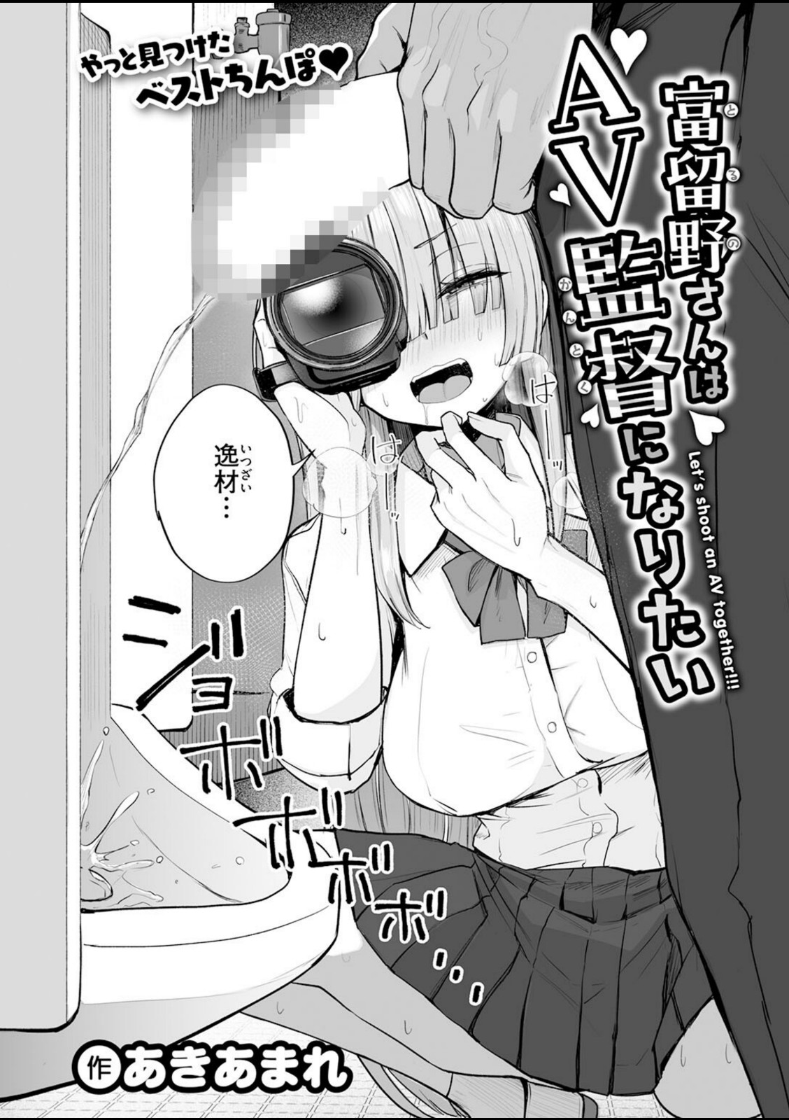 富留野さんはAV監督になりたい【あきあまれ】 画像4