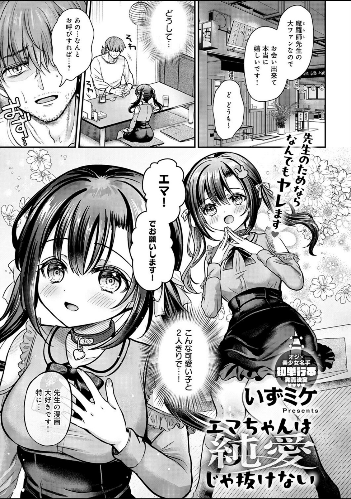 エマちゃんは純愛じゃ抜けない【いずミケ】 画像1