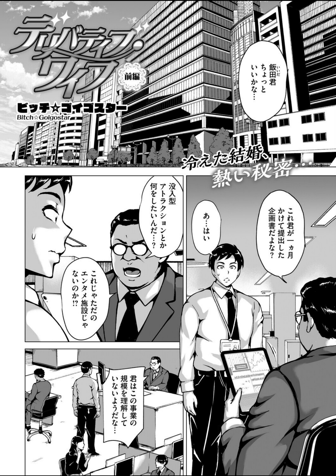 デリバティブ・ワイフ 前編【ビッチ☆ゴイゴスター】 画像1
