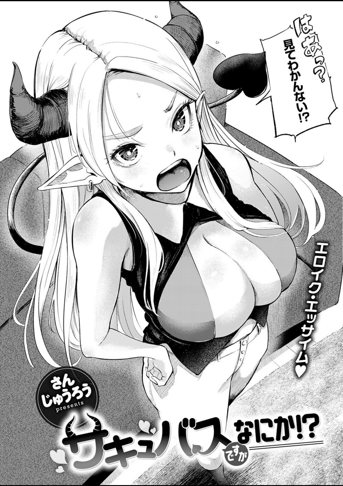 サキュバスですがなにか！？【さんじゅうろう】 画像4