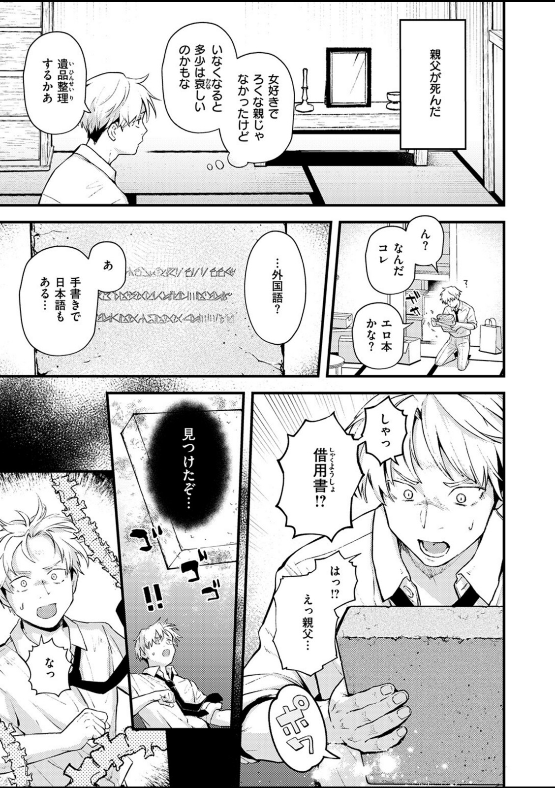 借金地獄と外れ者【エロ井ロエ】 画像1