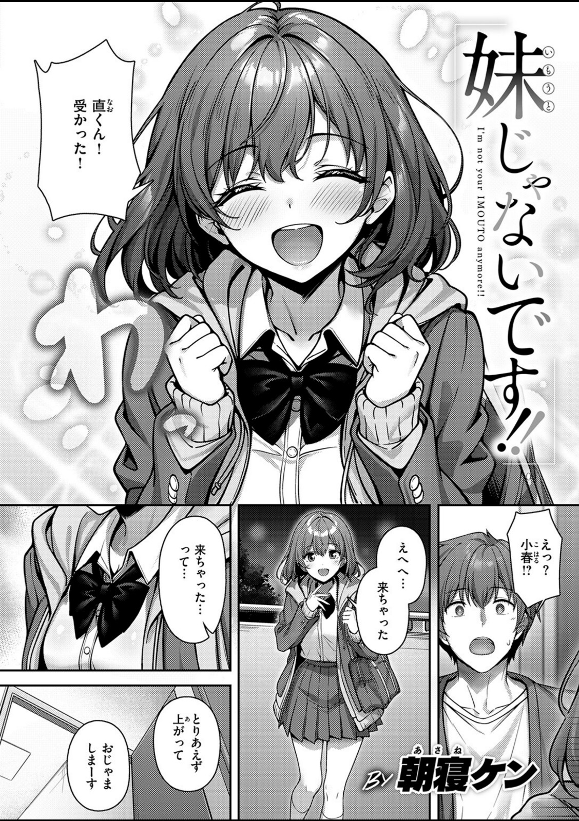 妹じゃないです！！【朝寝ケン】 画像2