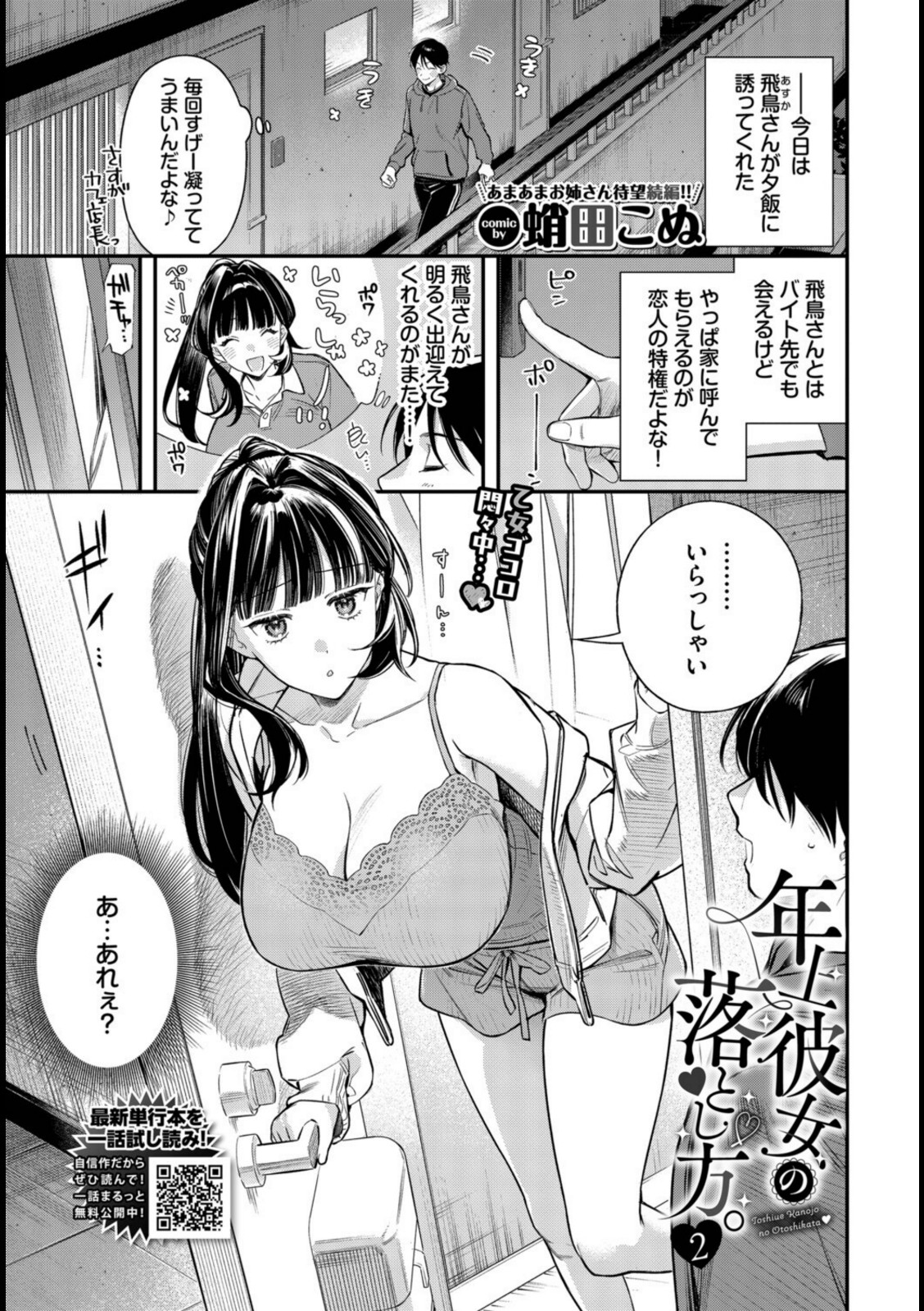 年上彼女の落とし方。2【蛸田こぬ】 画像1