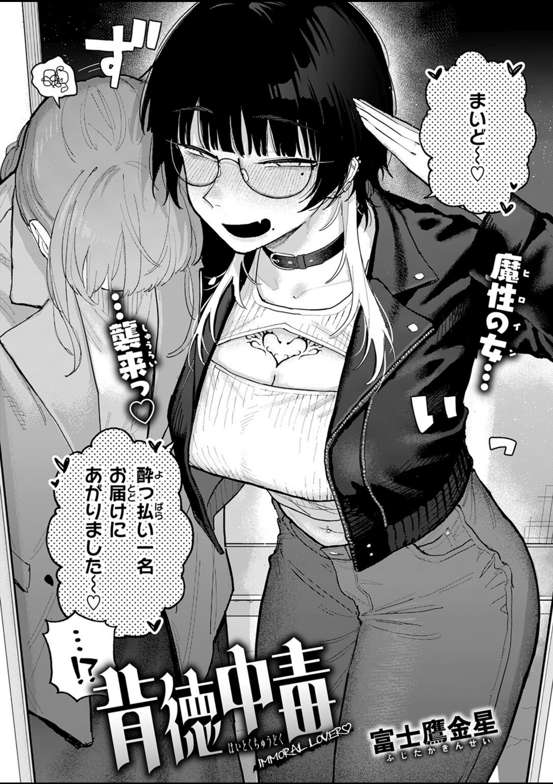 背徳中毒【富士鷹金星】 画像2