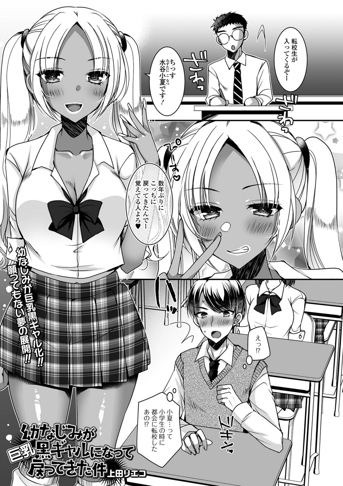 幼なじみが巨乳黒ギャルになって戻ってきた件【上田リエコ】 画像1