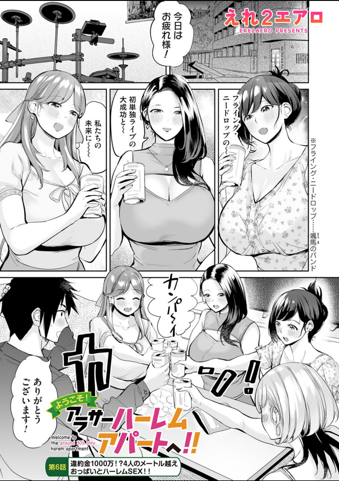 ようこそ！アラサーハーレムアパートへ！！ 第6話 違約金1000万！？4人のメートル越えおっぱいとハーレムSEX！！【えれ2エアロ】 画像1
