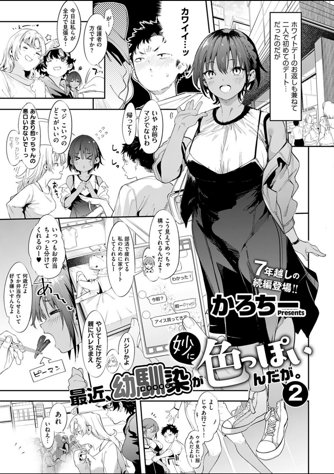 最近、幼馴染が妙に色っぽいんだが。2【かろちー】 画像1