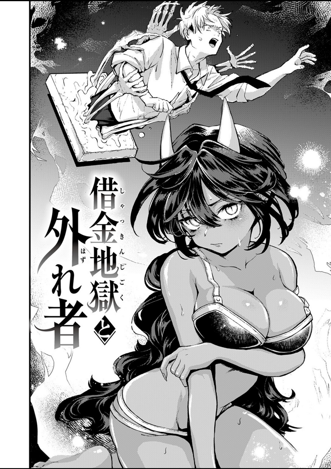 借金地獄と外れ者【エロ井ロエ】 画像2