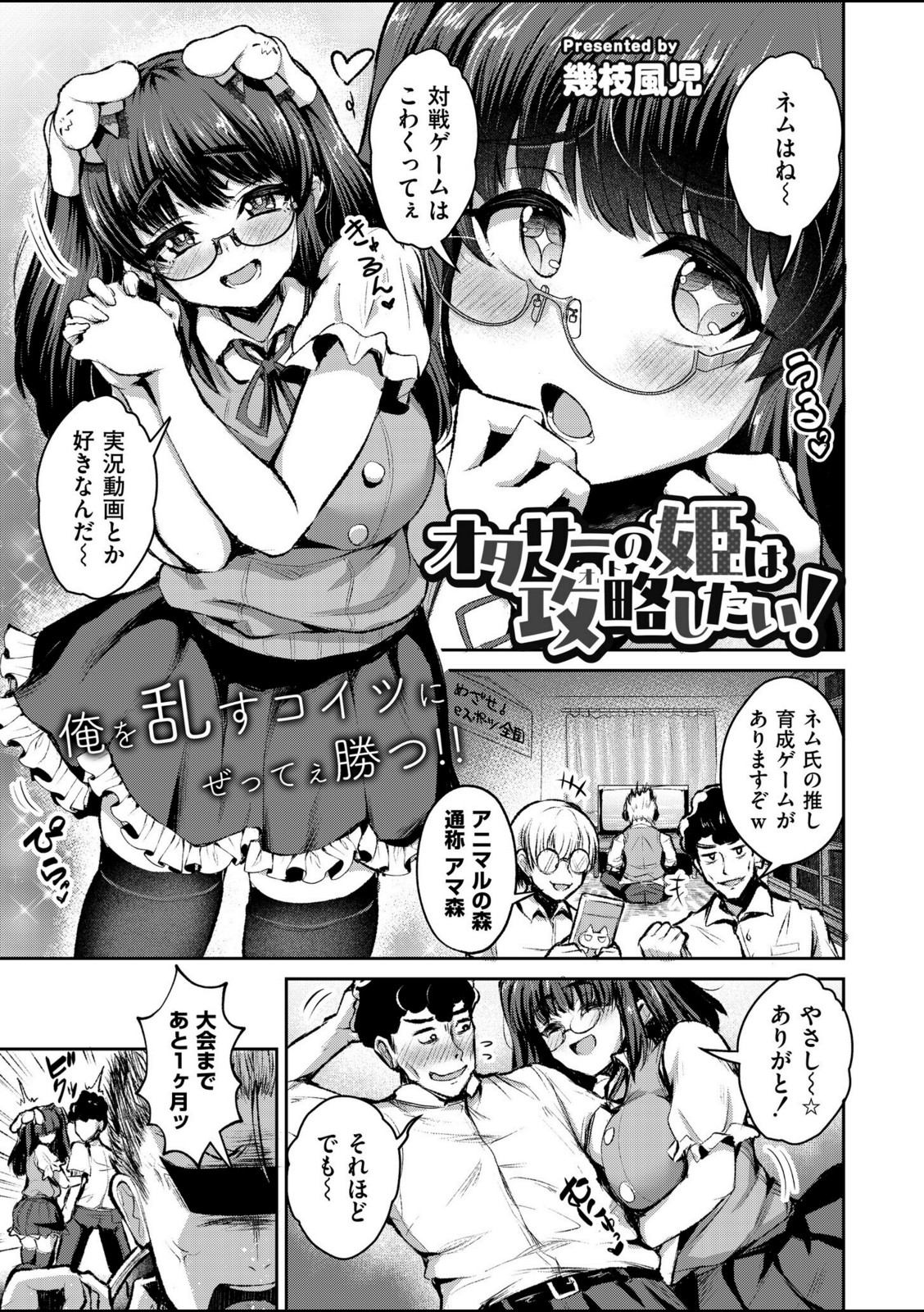 オタサーの姫は攻略したい！【幾枝風児】 画像1