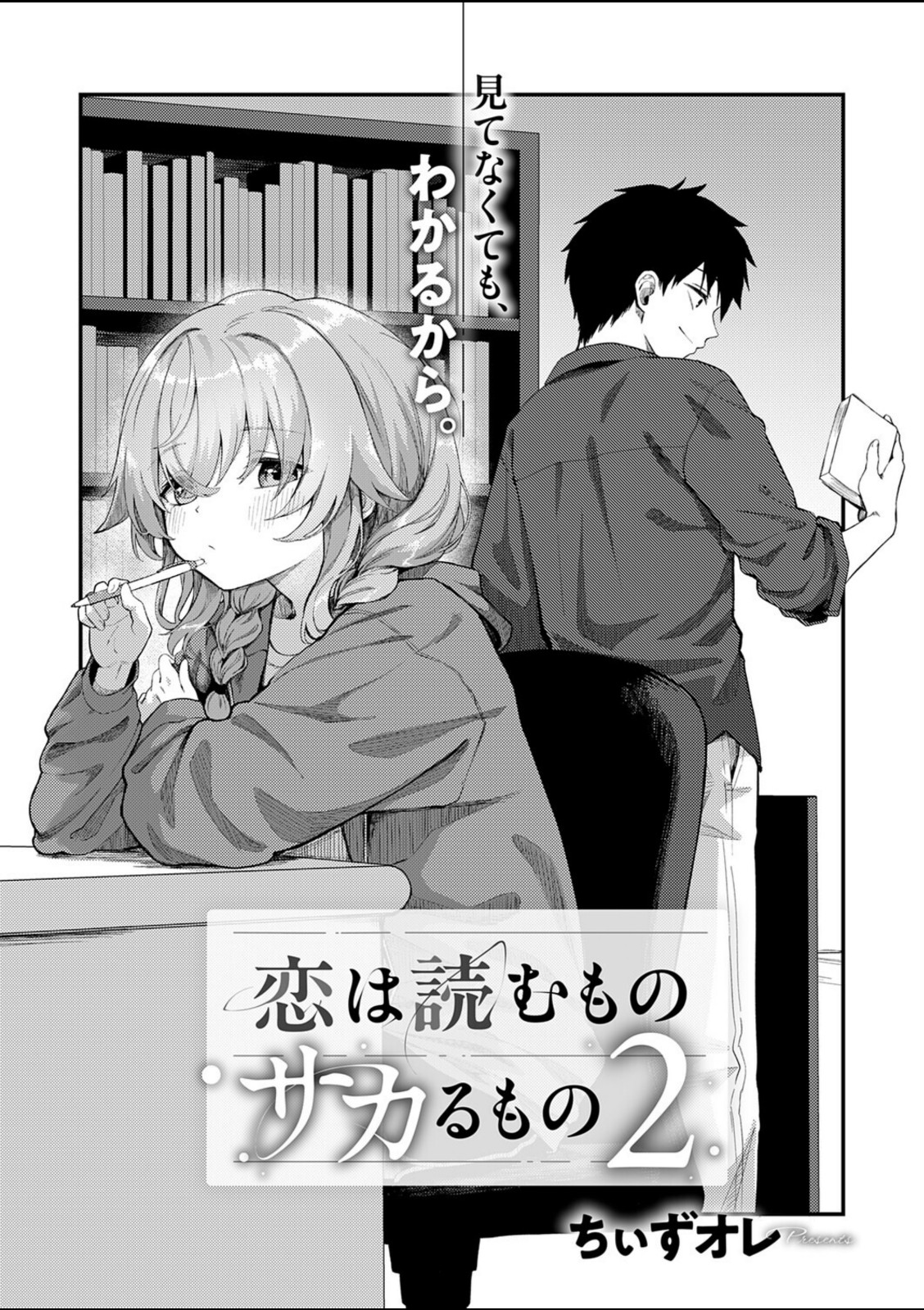 恋は読むものサカるもの2【ちぃずオレ】 画像2