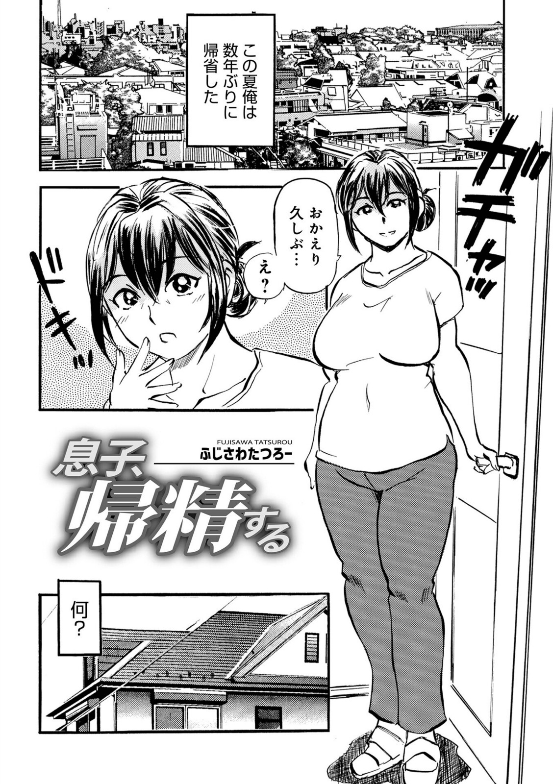 息子、帰精する【ふじさわたつろ一】 画像1
