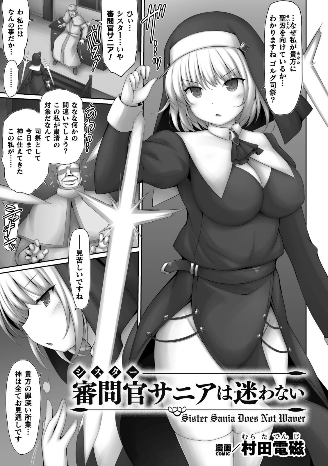 審問官サニアは迷わない【村田電磁】 画像1