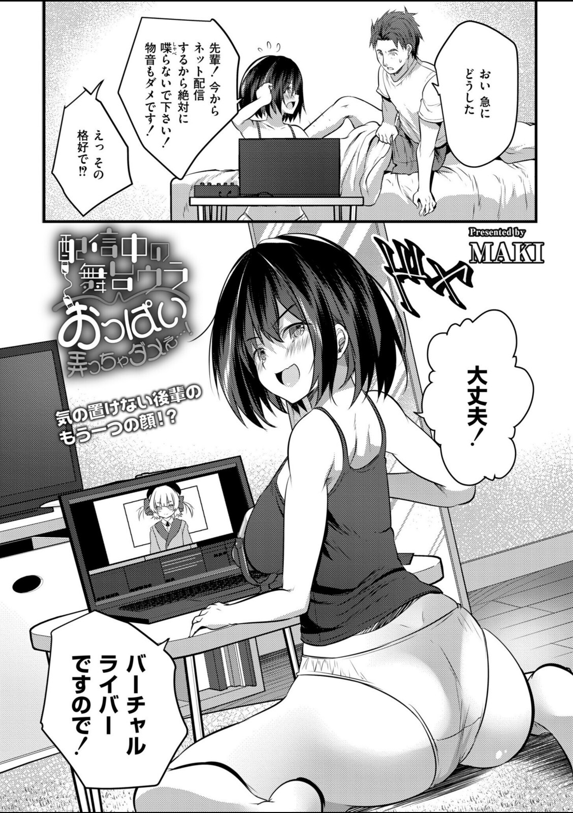 配信中の舞台ウラ〜おっぱい弄っちゃダメぇ…!【MAKI】 画像6