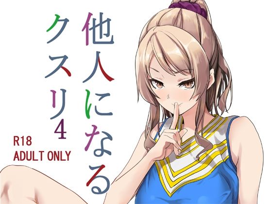 他人になるクスリ4【千変万化式】