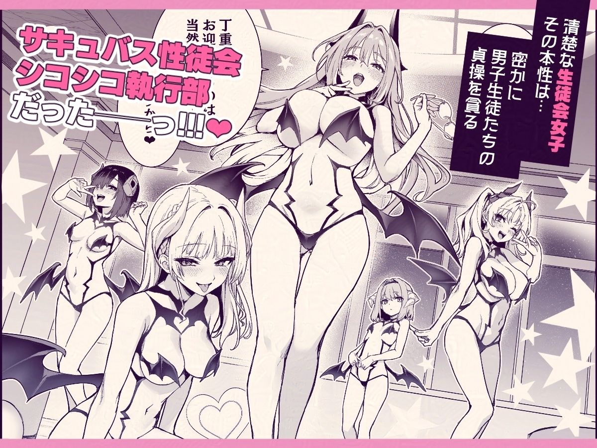 サキュバス性徒会シコシコ執行部【あんみつよもぎ亭】【みちきんぐ】 画像4