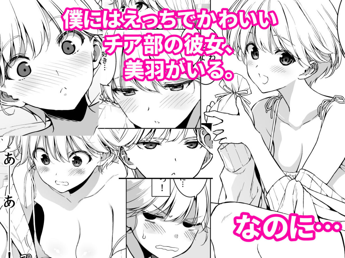 美乳の彼女がいるのに体操部の爆乳が誘ってくる3【裏FMO】【フミオ】 画像1