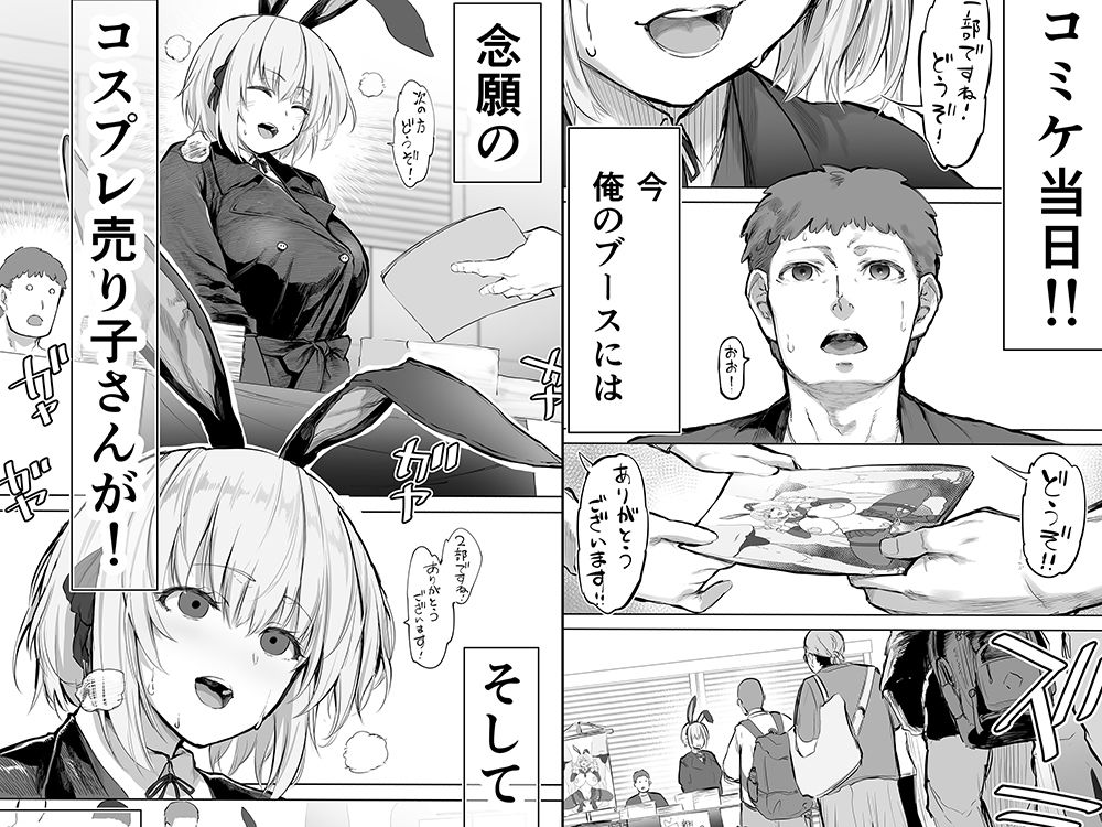 「コスプレ売り子の後は…オフパコですよね？」「えっ？」【STUDIOふあん】 画像1
