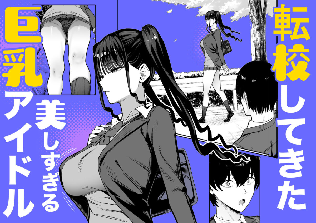 二次元オタクの俺が転校してきた巨乳アイドルに堕とされるまで【甘噛本舗(まんの)】【まんの】 画像2