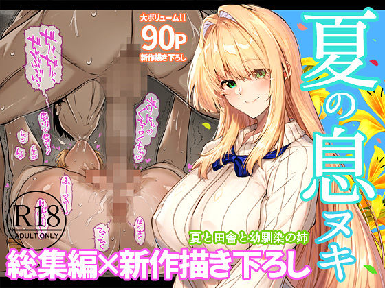 夏のヤリなおし総集編+夏の息ヌキ【水蓮の宿】【浅川】 画像1