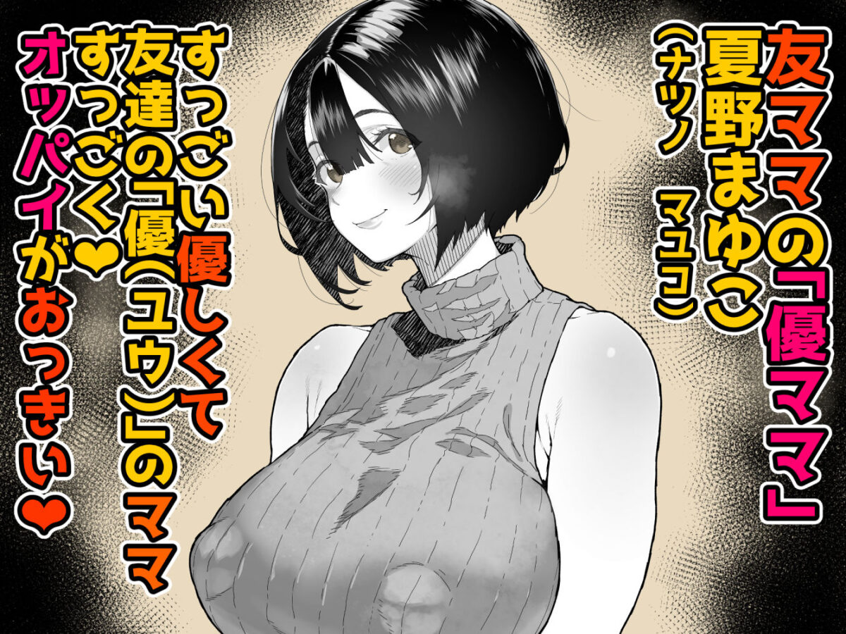 トモダチのママ〜爆乳だからハメ墜とす編〜【くろほんやさん】【山下クロヲ】 画像1
