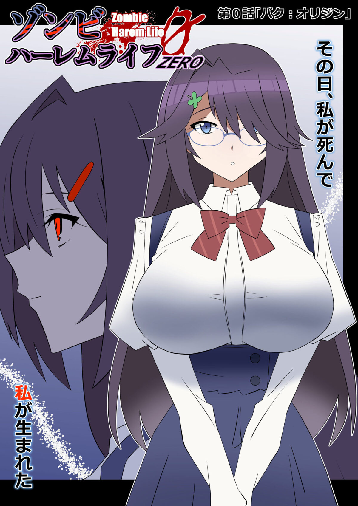 ゾンビハーレムライフ-ZERO-『バク:オリジン』【サークル影武者】 画像1