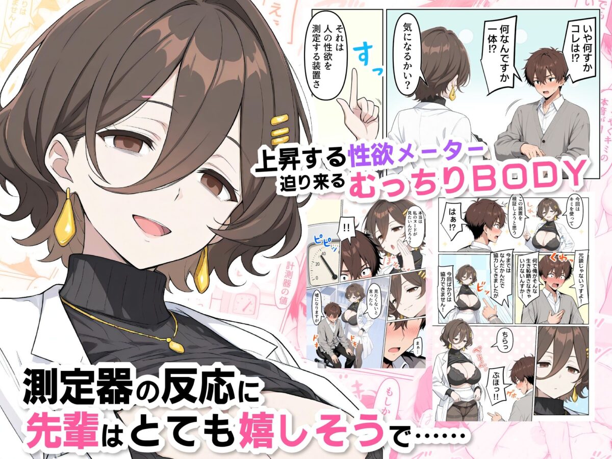 ダウナー巨乳の先輩が発明した性欲測定器でむっつりバレしてマゾチンポ開発された件【性的初期衝動】【西井ゆん】【スパイシーたかし】 画像2