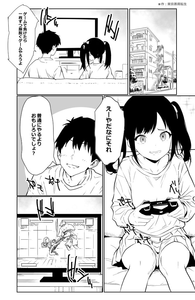 格闘ゲームで負けたら脱ぐルールでイチャイチャHするだけの漫画【東京悪魔転生】 画像1