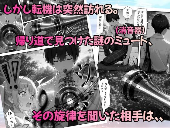 とある吹部モブ男子のオレが魔法のミュートを手に入れて美少女奏者たちをSEX無双する話【Lesson1】【ポルチオ商事】 画像5