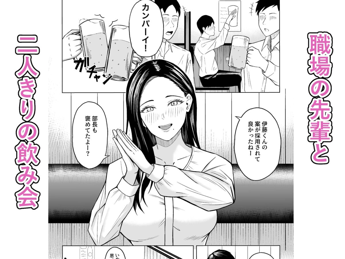 欲求不満の先輩OLは滾らせるのがお上手【ひとりぼっち】【鷹見】 画像1