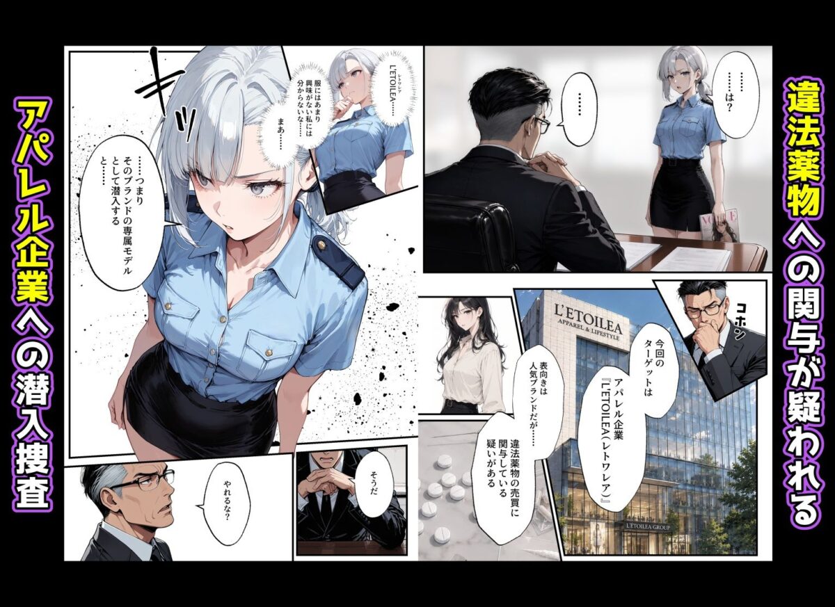 潜入捜査官の私が、アパレルブランドのモデルになった結果、中出しされた話。【アクロエ】 画像2