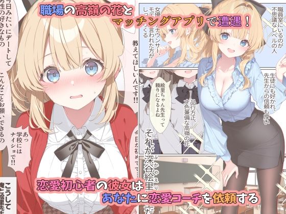 高嶺の花だって恋したい！-高嶺の花な先輩教師とマチアプでマッチして恋人になる話-【かまたま明太うどん】【瀬名しえら】 画像1