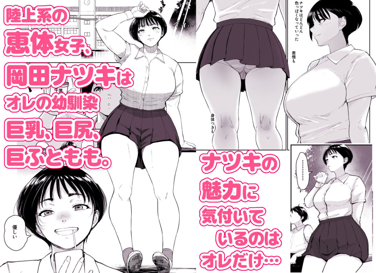 ナツキの夏  オレの巨乳幼馴染は夏の間に大人の手でメスにされていた【Armjaw】【アアムジョー】 画像1