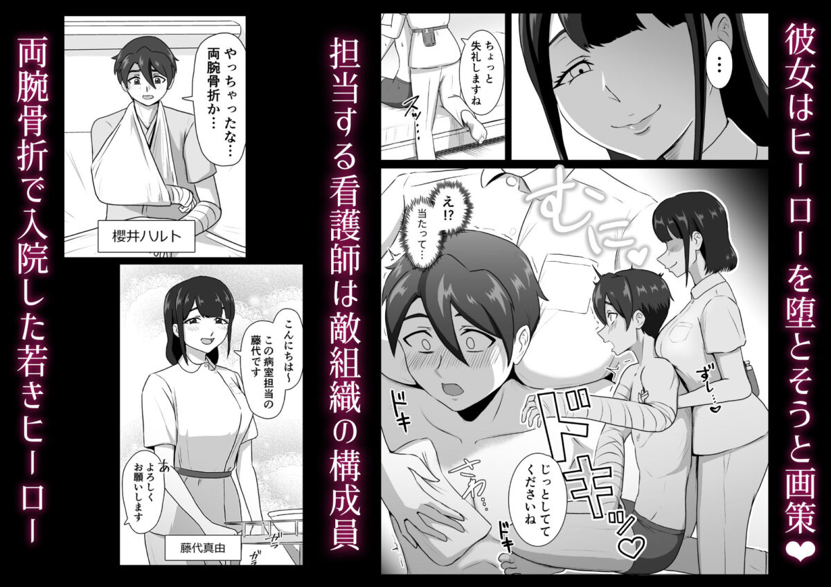 誘惑病室〜敵の下っ端がヒーローを引退させるまで〜【まーくある家】 画像1