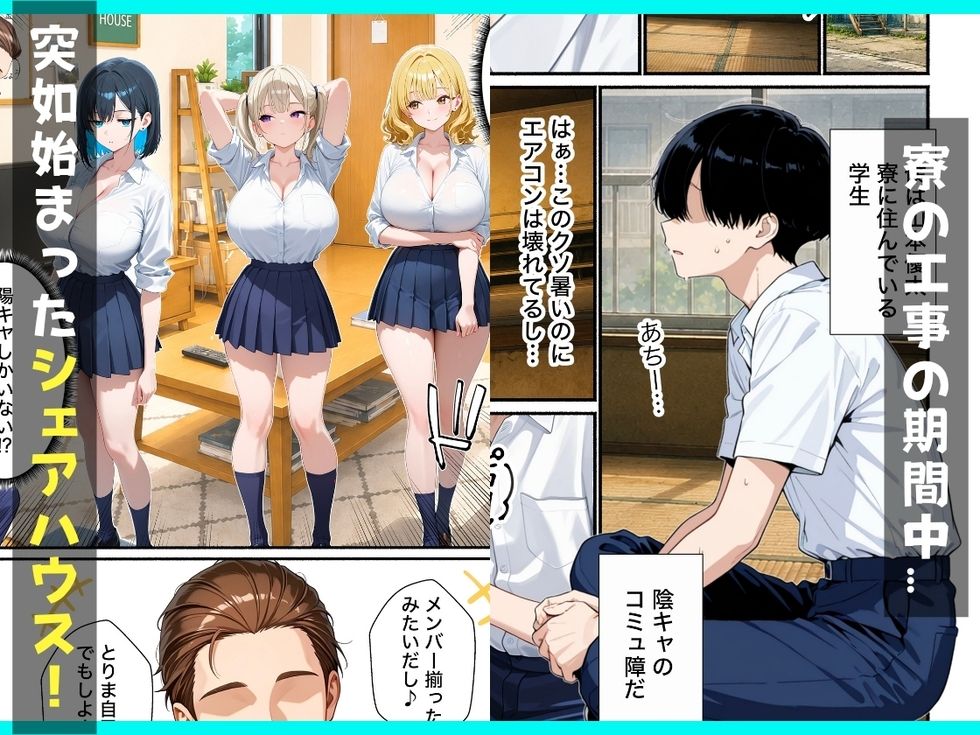 ギャルとシェアハウス？？童貞陰キャな僕がハーレム無双で生ハメセックスした話【餅餅きなこ】 画像1