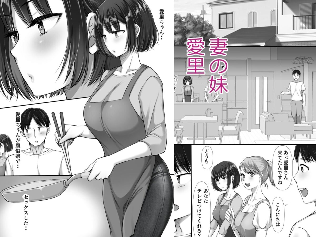 風俗に行ったらお堅いはずの妻の妹が出てきた話2【きれいなお姉さんは好きです会】 画像1