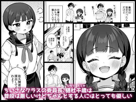 ちんまい委員長は俺にだけ秘密を見せてくれる【むくトン教授と空飛ぶポテト。】【ぎゅうひもち】 画像1