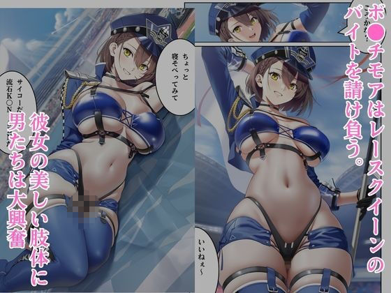 汚されたレースクイーン  ボ●チモア【ヨーヨー釣り】 画像1