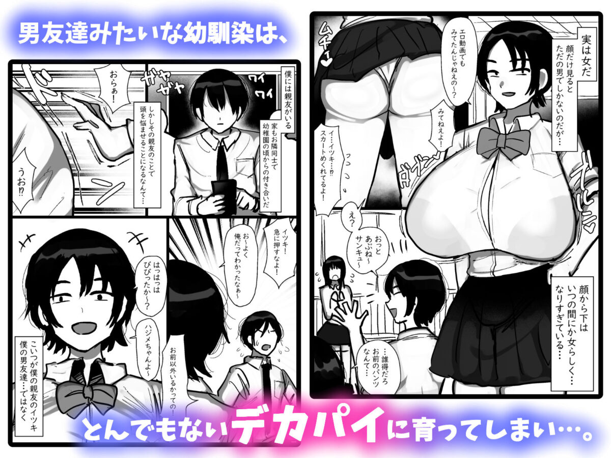 男友達みたいな爆乳ボーイッシュ幼馴染が無自覚にデカパイで誘惑してくる話【まりもふえくすてんしょん】 画像1