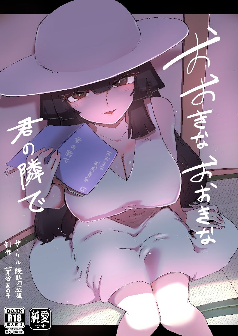 おおきなおおきな君の隣で【曖昧の惑星】【茸谷きの子】 画像6